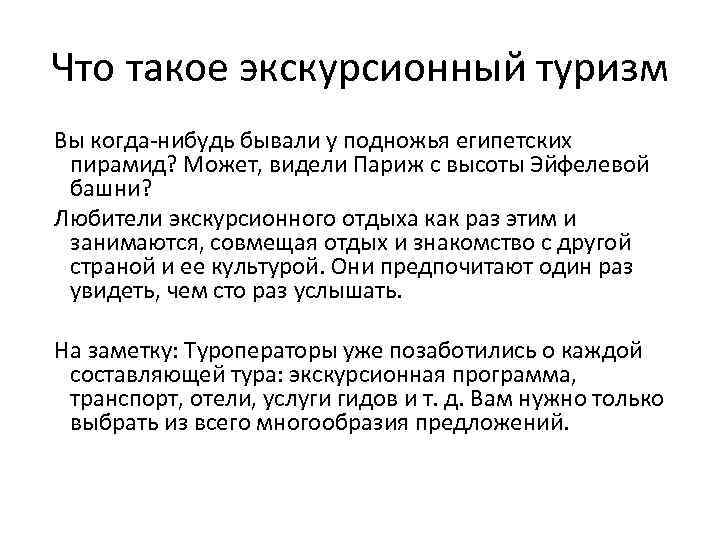 Что такое экскурсионный туризм Вы когда-нибудь бывали у подножья египетских пирамид? Может, видели Париж