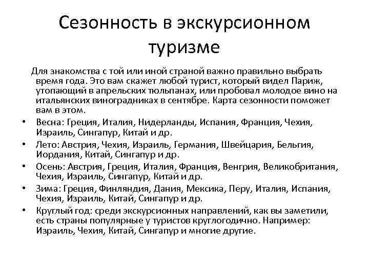 Сезонность в экскурсионном туризме • • • Для знакомства с той или иной страной
