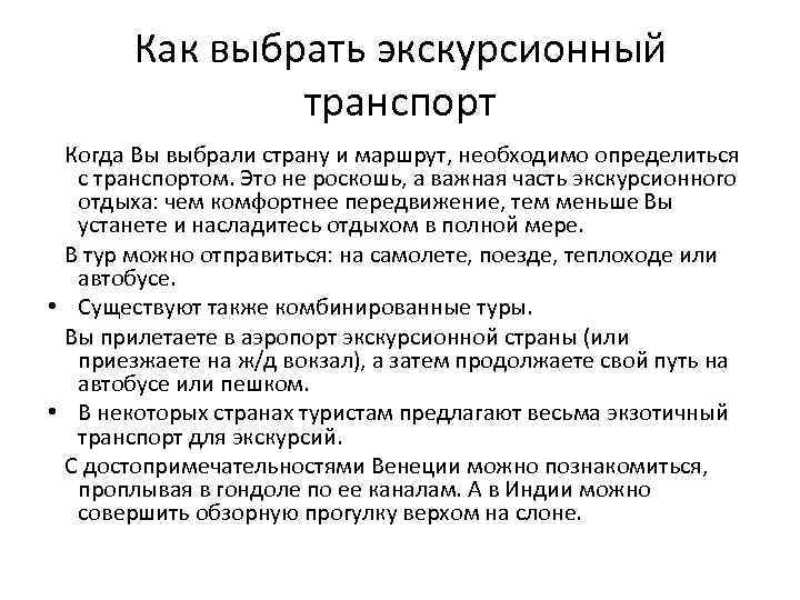 Как выбрать экскурсионный транспорт Когда Вы выбрали страну и маршрут, необходимо определиться с транспортом.