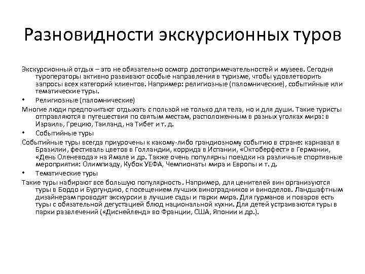Разновидности экскурсионных туров Экскурсионный отдых – это не обязательно осмотр достопримечательностей и музеев. Сегодня