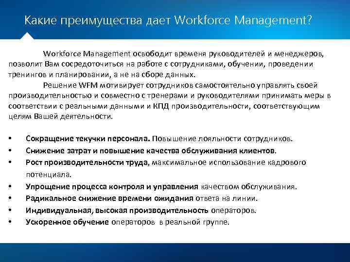 Какие преимущества дает Workforce Management? Workforce Management освободит временя руководителей и менеджеров, позволит Вам