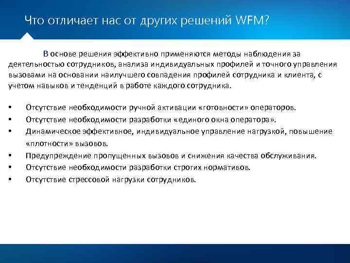 Что отличает нас от других решений WFM? В основе решения эффективно применяются методы наблюдения