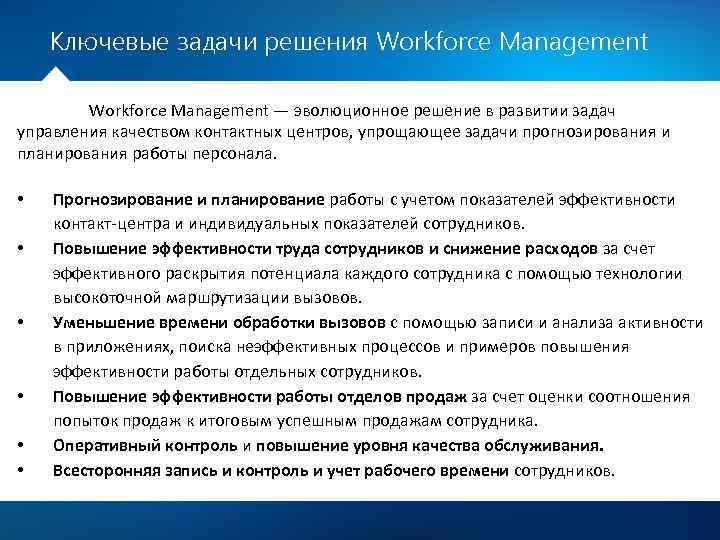 Ключевые задачи решения Workforce Management — эволюционное решение в развитии задач управления качеством контактных