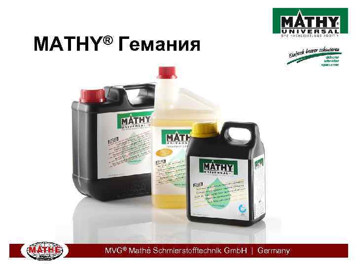MATHY® Гемания MVG® Mathé Schmierstofftechnik Gmb. H | Germany 