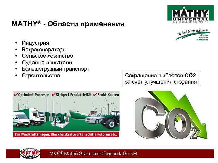 MATHY® - Области применения • • • Индустрия Ветрогенераторы Сельское хозяйство Судовые двигатели Большегрузный