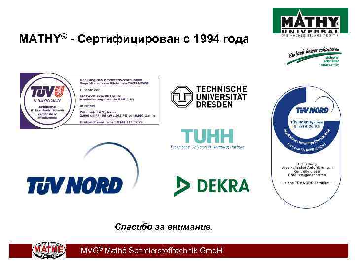 MATHY® - Сертифицирован с 1994 года Спасибо за внимание. MVG® Mathé Schmierstofftechnik Gmb. H