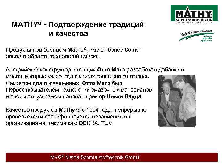 MATHY® - Подтверждение традиций и качества Продукты под брендом Mathé®, имеют более 60 лет