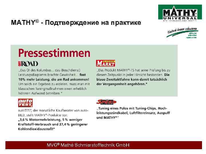 MATHY® - Подтверждение на практике MVG® Mathé Schmierstofftechnik Gmb. H 