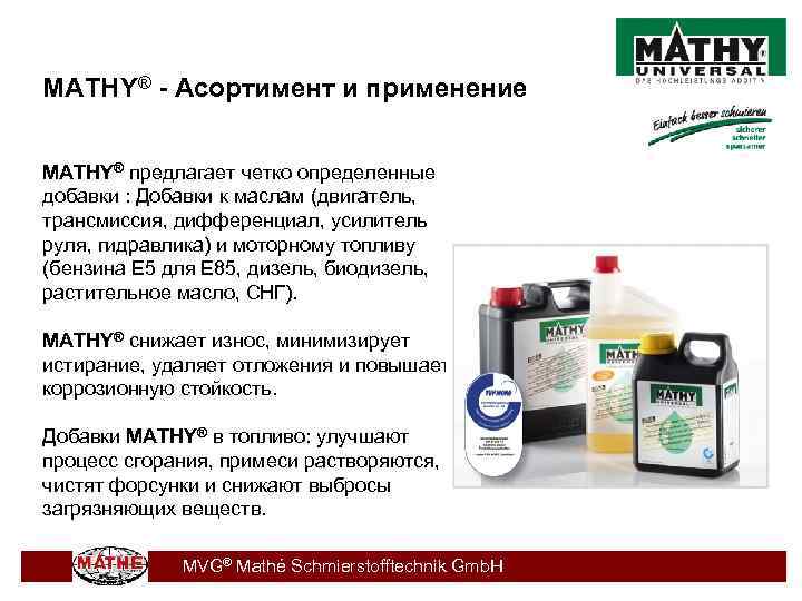 MATHY® - Асортимент и применение MATHY® предлагает четко определенные добавки : Добавки к маслам