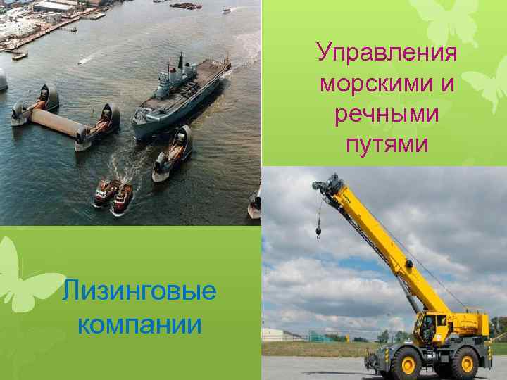 Управления морскими и речными путями Лизинговые компании 