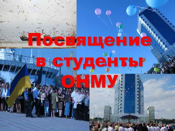 Посвящение в студенты ОНМУ 