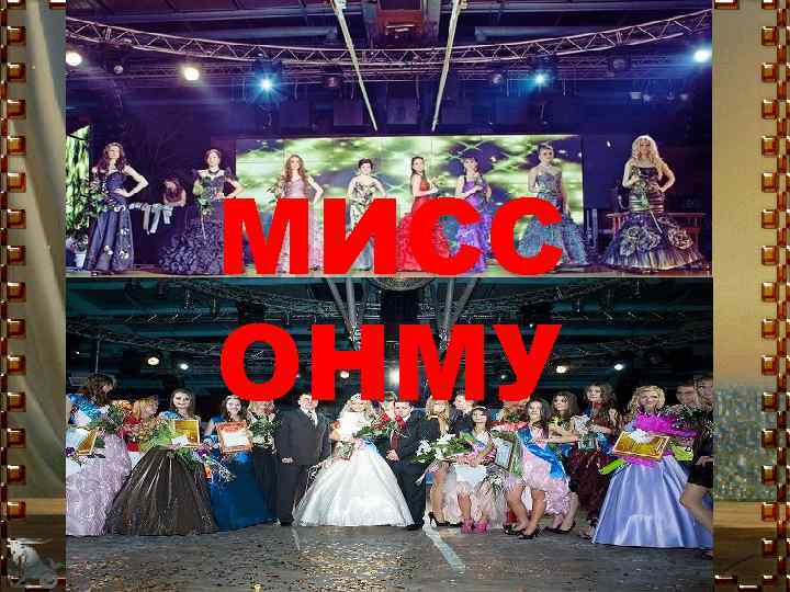 МИСС ОНМУ 