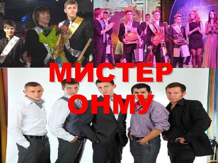 МИСТЕР ОНМУ 