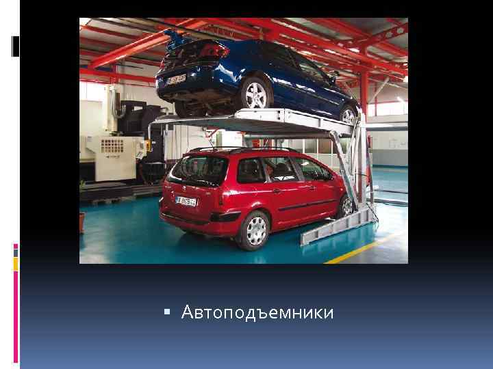  Автоподъемники 