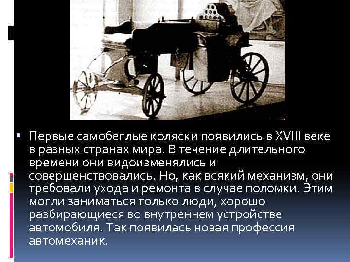  Первые самобеглые коляски появились в XVIII веке в разных странах мира. В течение