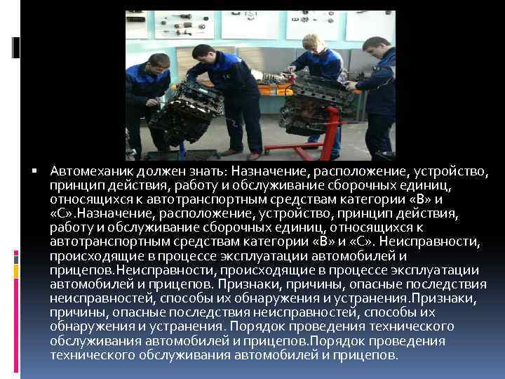  Автомеханик должен знать: Назначение, расположение, устройство, принцип действия, работу и обслуживание сборочных единиц,