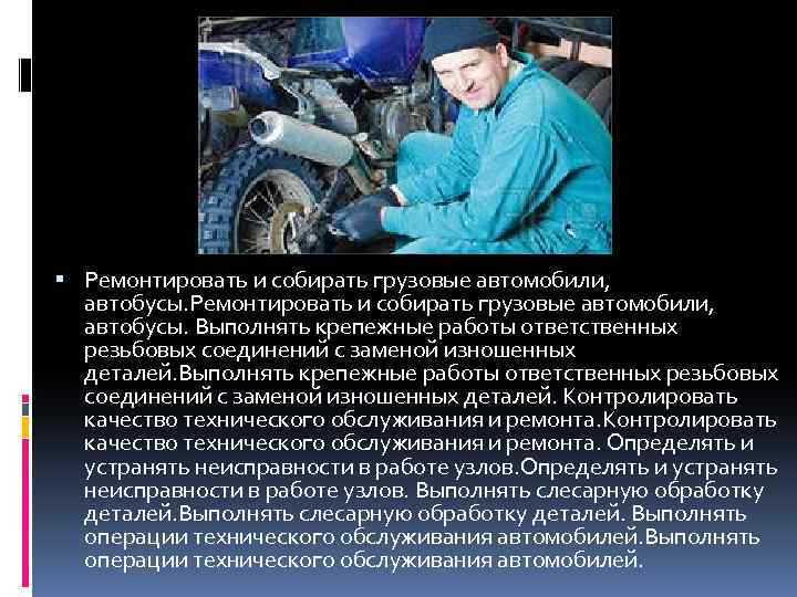  Ремонтировать и собирать грузовые автомобили, автобусы. Выполнять крепежные работы ответственных резьбовых соединений с