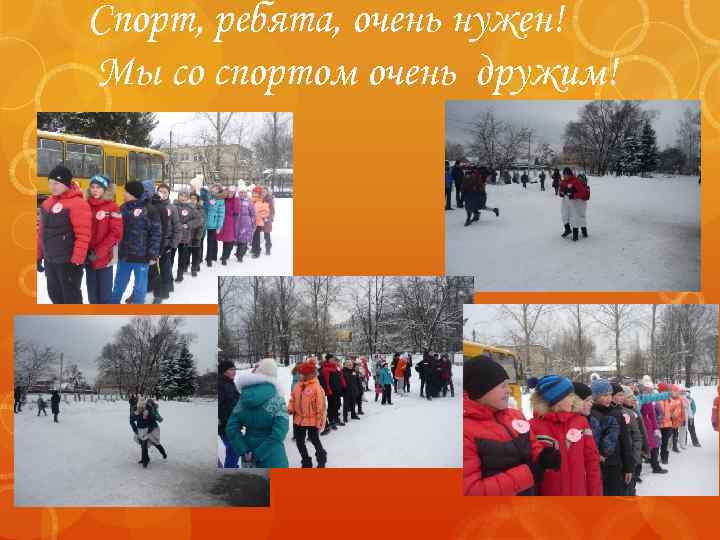 Спорт, ребята, очень нужен! Мы со спортом очень дружим! 