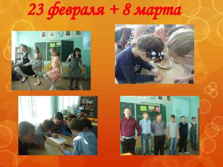 23 февраля + 8 марта 