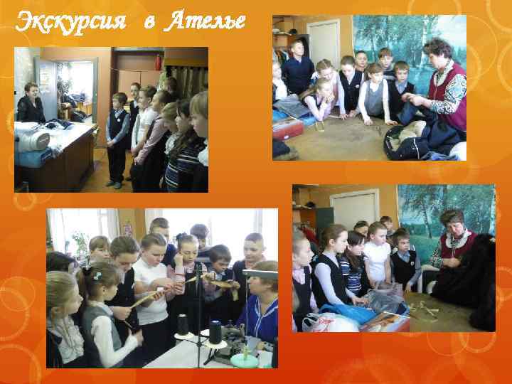 Экскурсия в Ателье 