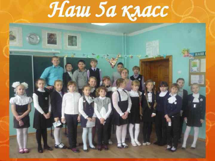 Наш 5 а класс 