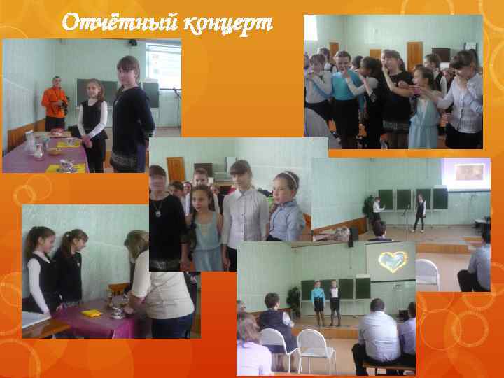 Отчётный концерт 