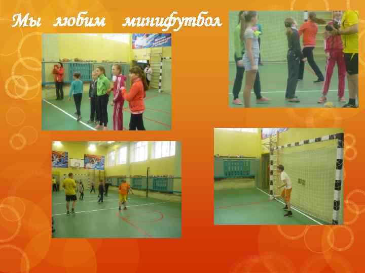 Мы любим минифутбол 