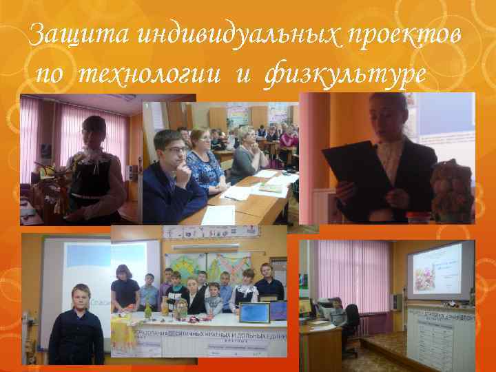 Защита индивидуальных проектов по технологии и физкультуре 