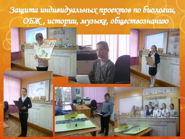 Защита индивидуальных проектов по биологии, ОБЖ , истории, музыке, обществознанию 