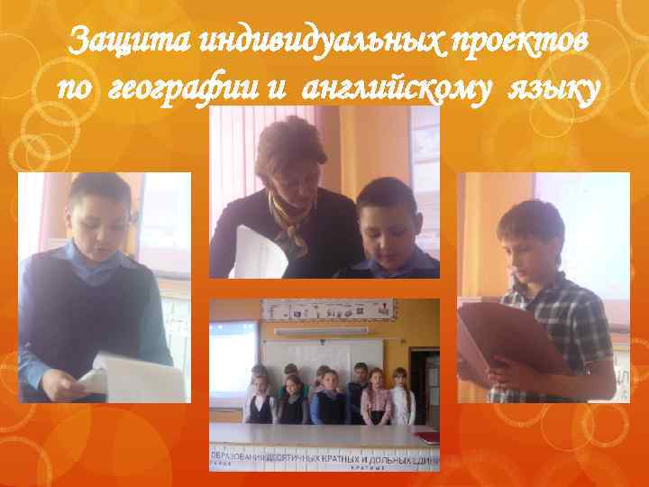Защита индивидуальных проектов по географии и английскому языку 