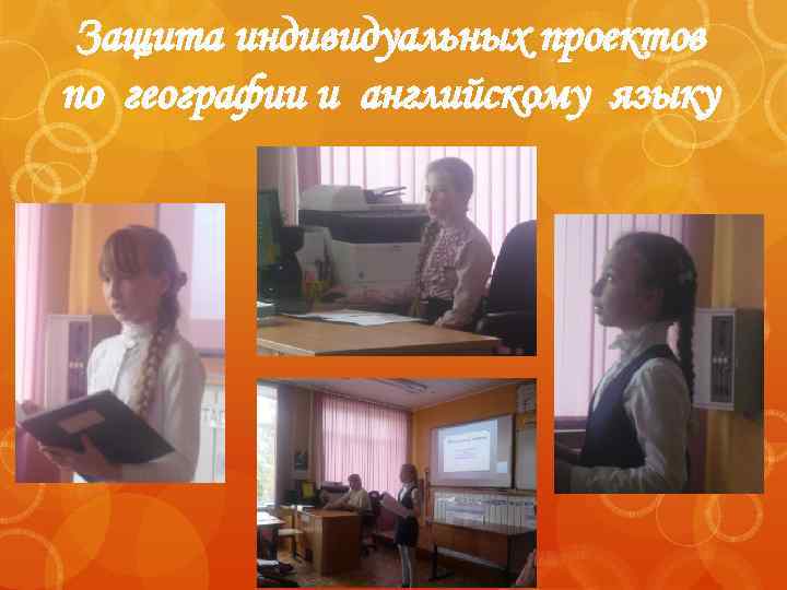 Защита индивидуальных проектов по географии и английскому языку 