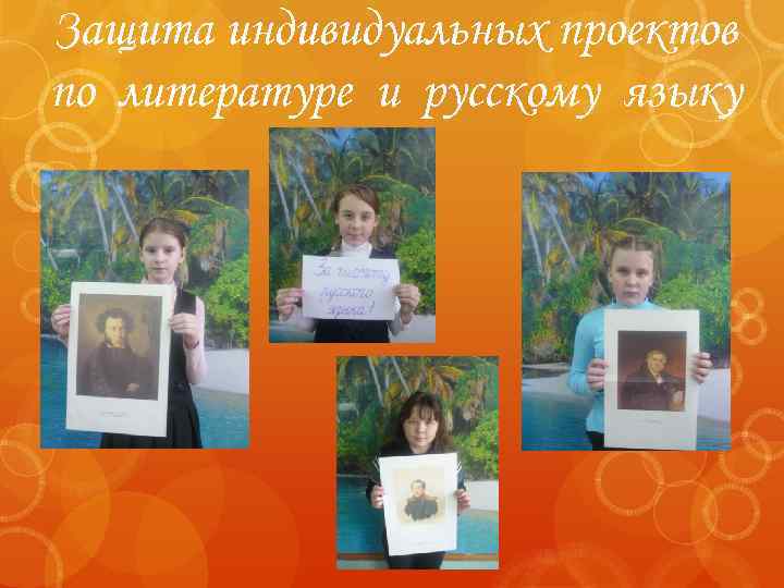 Защита индивидуальных проектов по литературе и русскому языку 