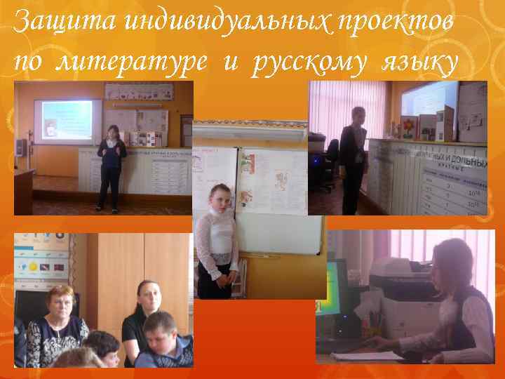 Защита индивидуальных проектов по литературе и русскому языку 
