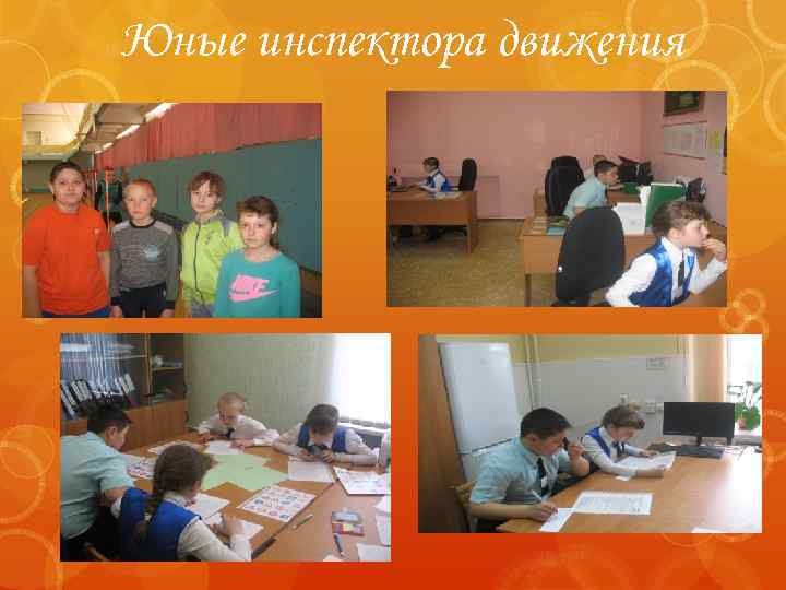 Юные инспектора движения 