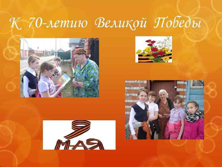 К 70 -летию Великой Победы 