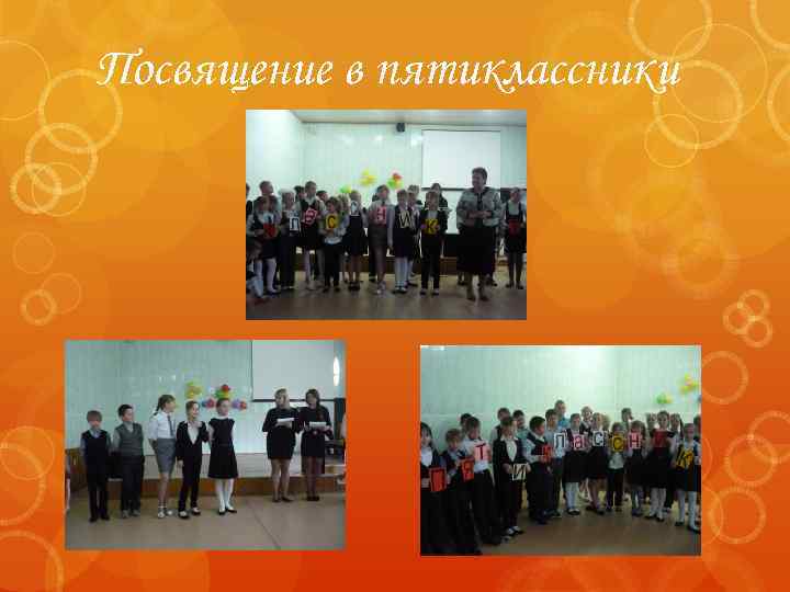 Посвящение в пятиклассники 