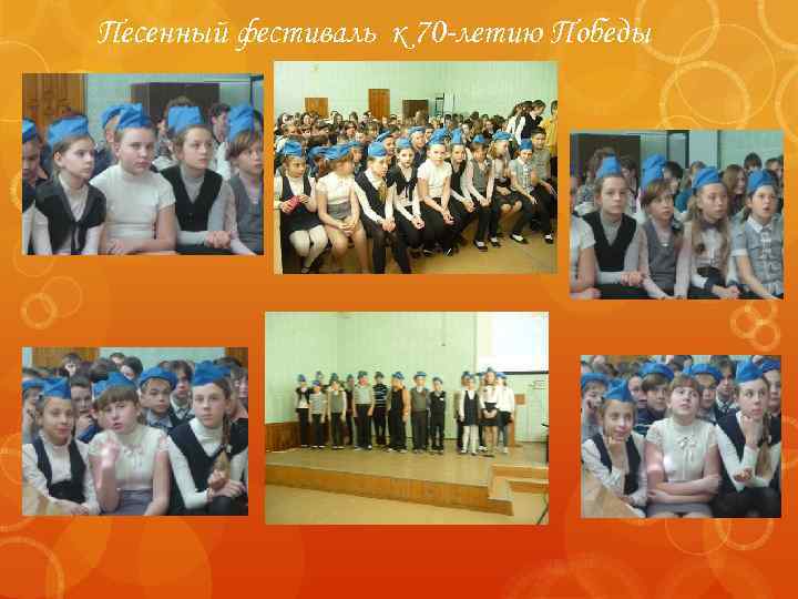 Песенный фестиваль к 70 -летию Победы 