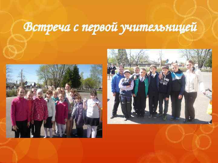 Встреча с первой учительницей 