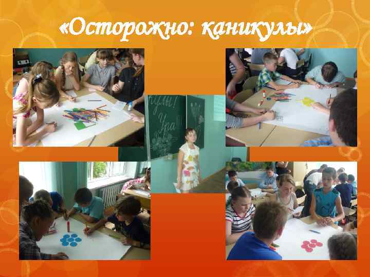  «Осторожно: каникулы» 