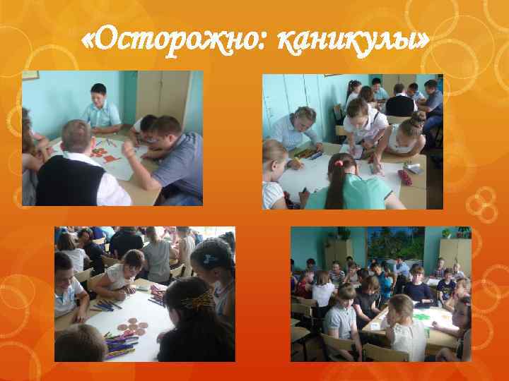  «Осторожно: каникулы» 