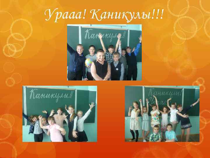 Урааа! Каникулы!!! 