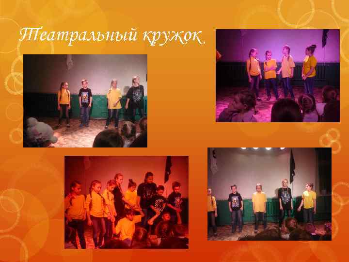 Театральный кружок 