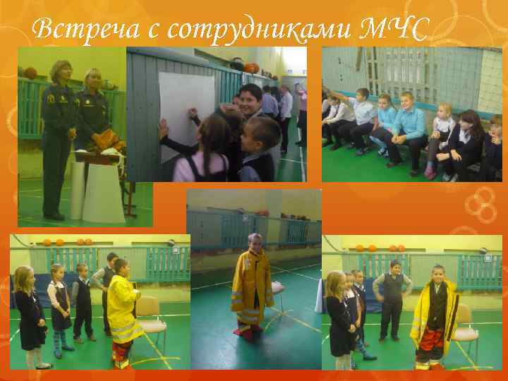 Встреча с сотрудниками МЧС 