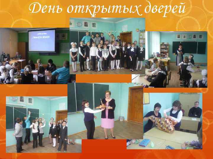 День открытых дверей 
