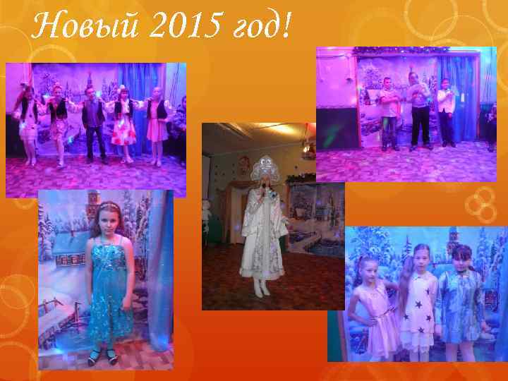 Новый 2015 год! 