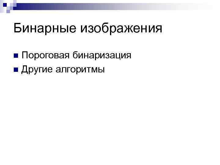 Бинарные изображения Пороговая бинаризация n Другие алгоритмы n 