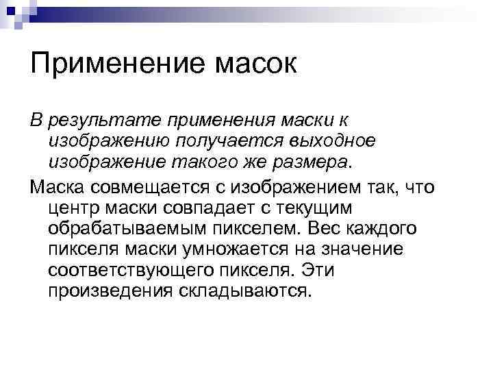 Применение масок В результате применения маски к изображению получается выходное изображение такого же размера.