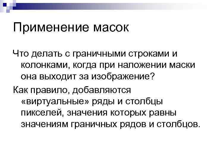 Применение масок Что делать с граничными строками и колонками, когда при наложении маски она