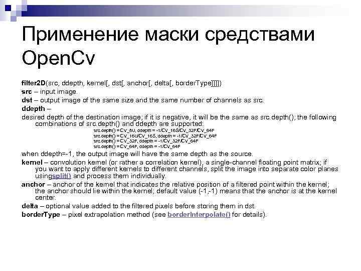 Применение маски средствами Open. Cv filter 2 D(src, ddepth, kernel[, dst[, anchor[, delta[, border.