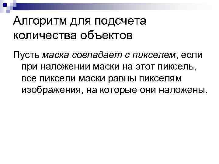 Алгоритм для подсчета количества объектов Пусть маска совпадает с пикселем, если при наложении маски
